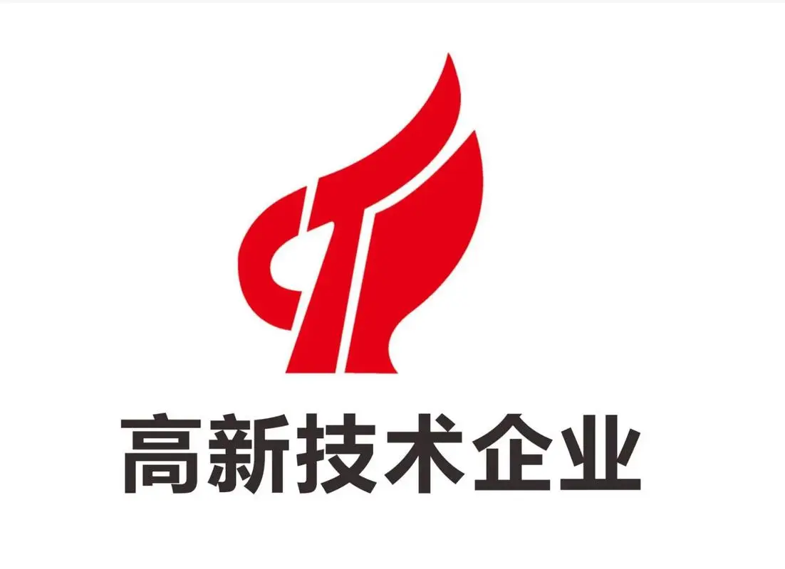 高新技术企业认定(咨询服务)